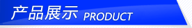產品展示