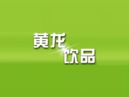 濟源市黃龍飲品有限公司