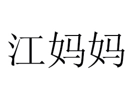 ���Ͻ�����ʳƷ���޹�˾