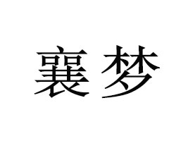 ���С�W�r(n��ng)�I(y��)�_�l(f��)���޹�˾