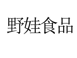 ����ʡҰ��ʳƷ����؟(z��)�ι�˾