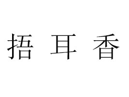 ɽ�|�����ʳƷ���޹�˾