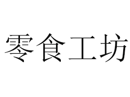 ���K��ʳ�����B�iʳƷ���޹�˾