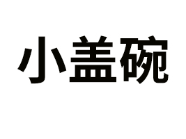 ����С�w��W�j�Ƽ����޹�˾