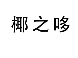 �F��Ҭ֮��ʳƷ���޹�˾