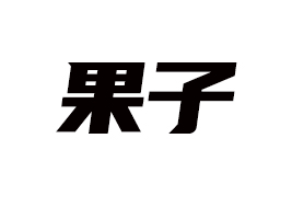 �V�ݹ���Ʒ�ƹ�����ԃ���޹�˾