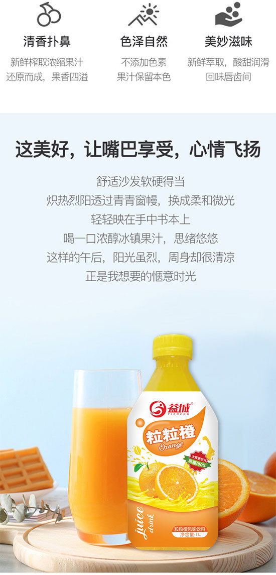 益城粒粒橙風(fēng)味飲料 益城粒粒橙風(fēng)味飲料