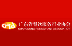 廣東省餐飲服務(wù)行業(yè)協(xié)會
